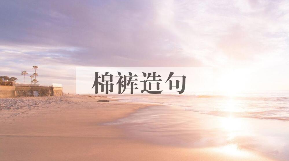 用棉裤造句