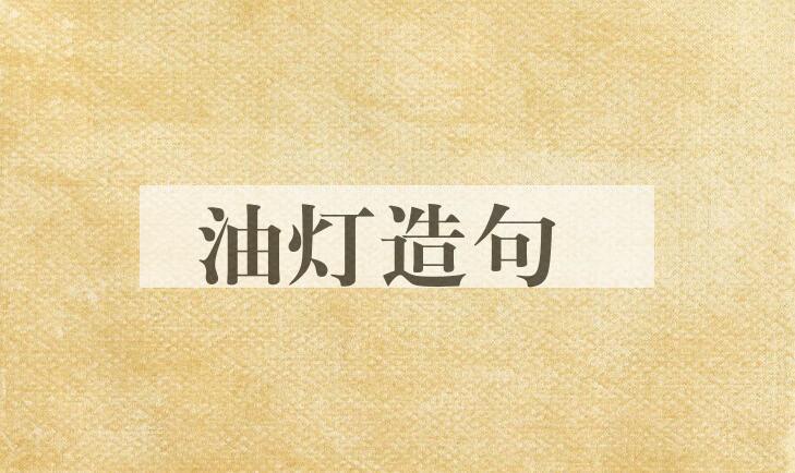用油灯造句