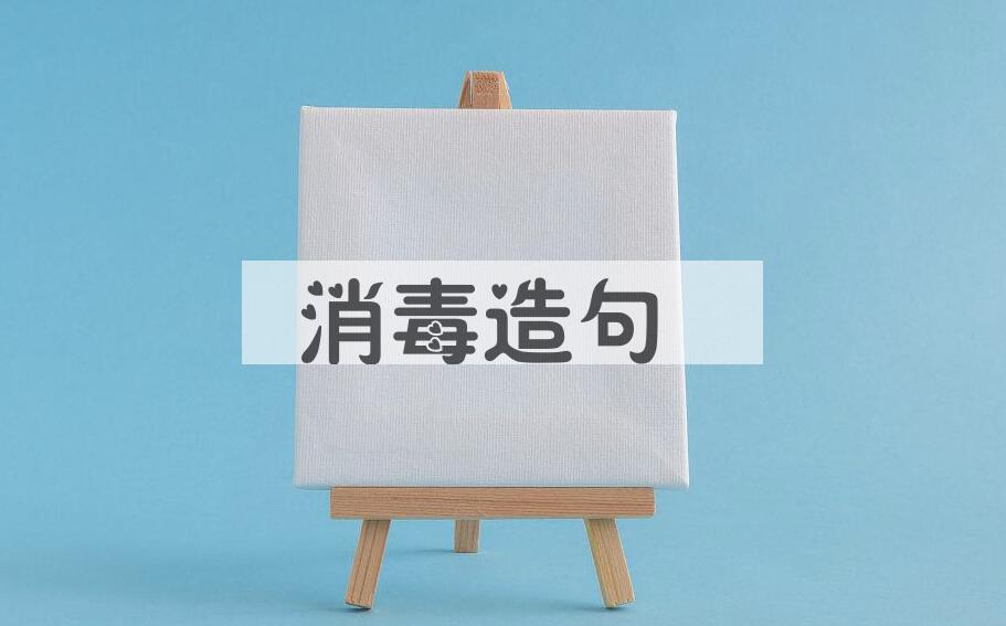 用消毒造句
