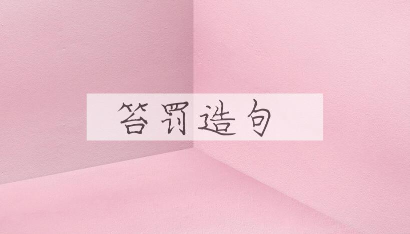 用笞罚造句