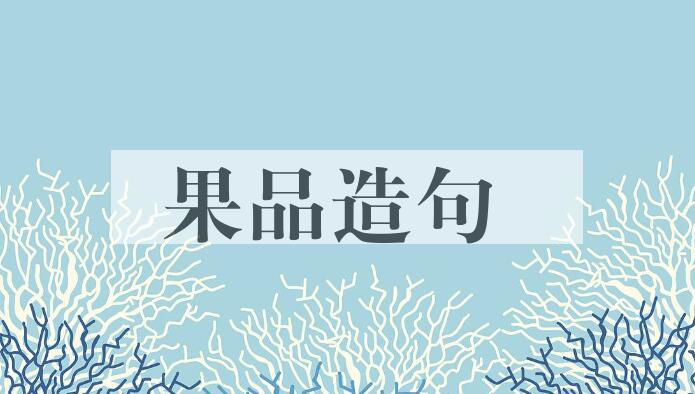 用果品造句