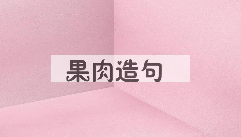 用果肉造句