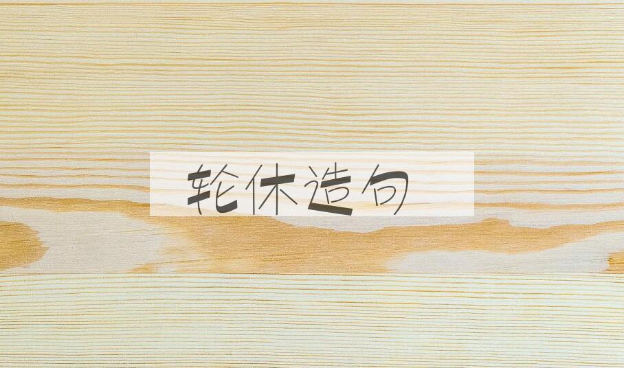 用轮休造句