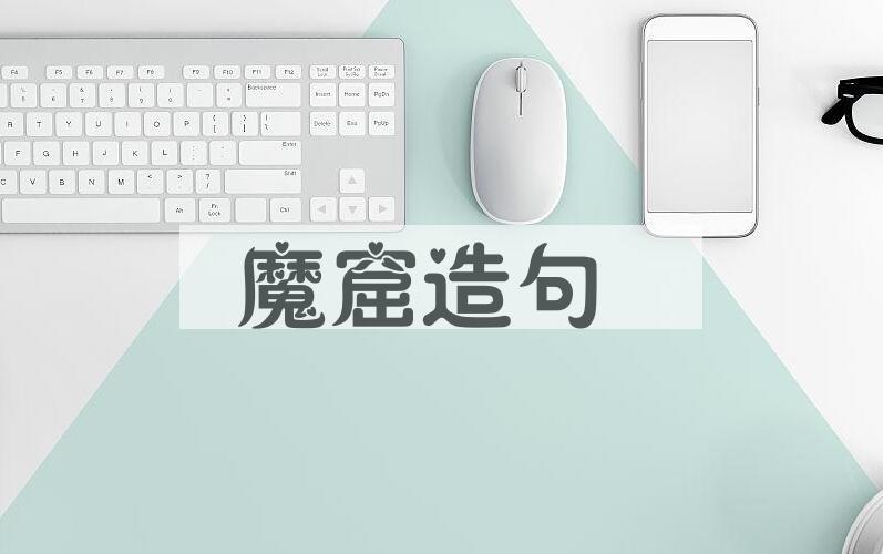 用魔窟造句