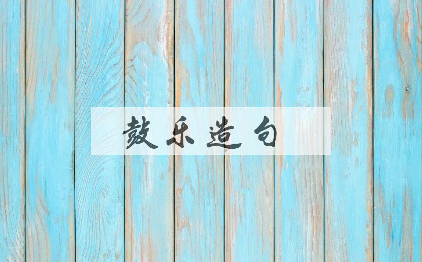 用鼓乐造句