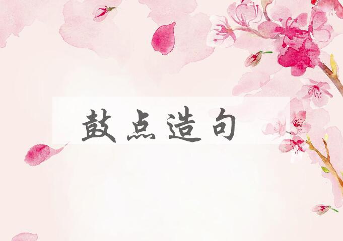用鼓点造句