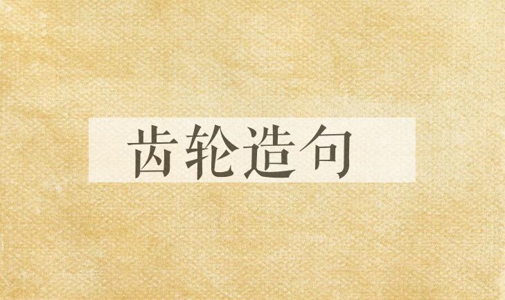 用齿轮造句