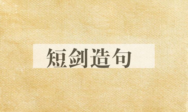 用短剑造句