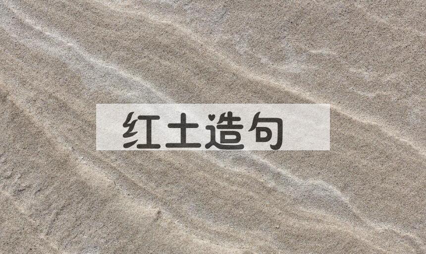 用红土造句