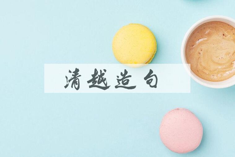 用清越造句