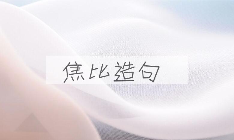 用焦比造句