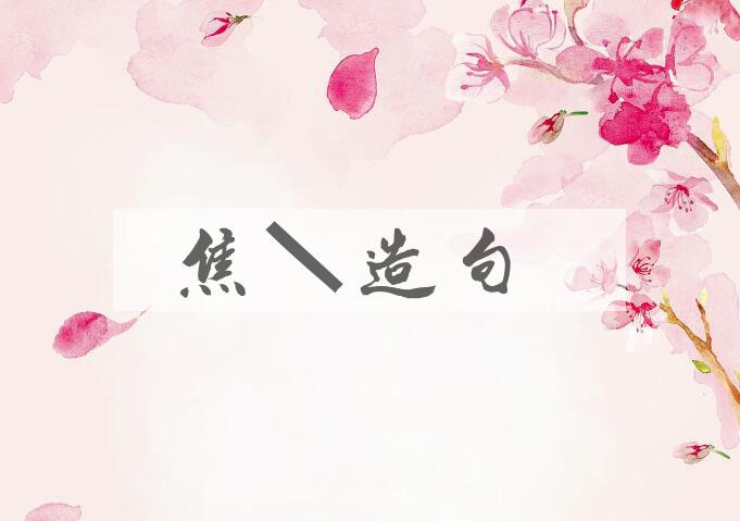 用焦熬造句