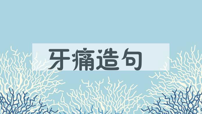 用牙痛造句