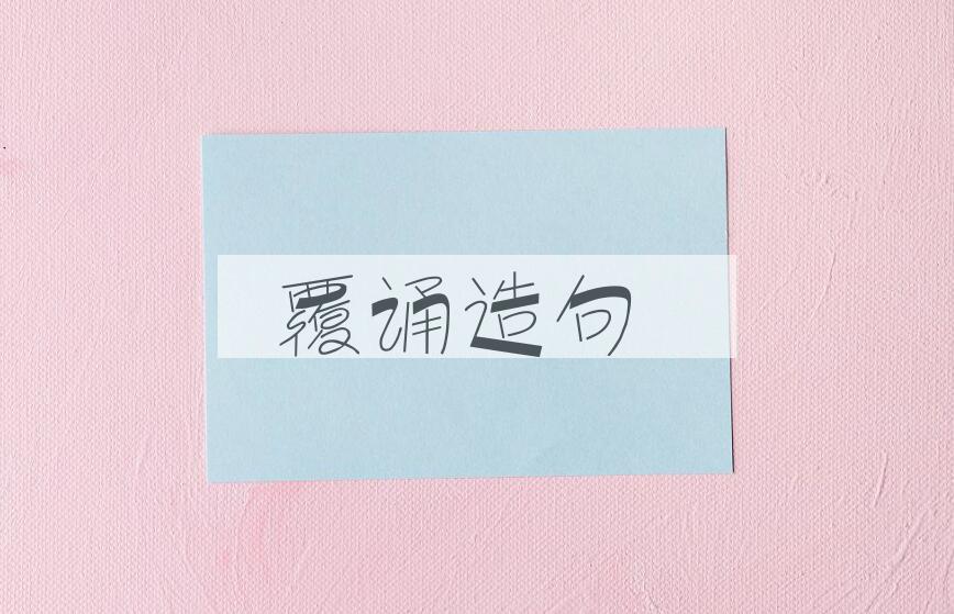 用覆诵造句