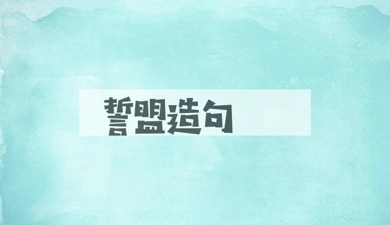 用誓盟造句