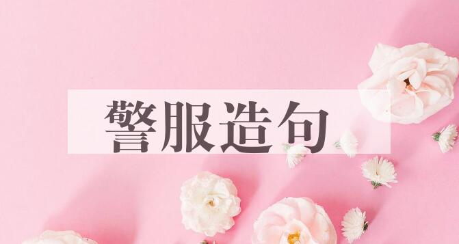 用警服造句