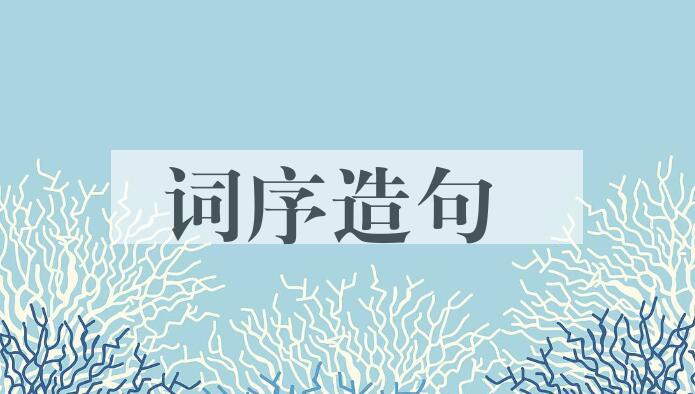 用词序造句