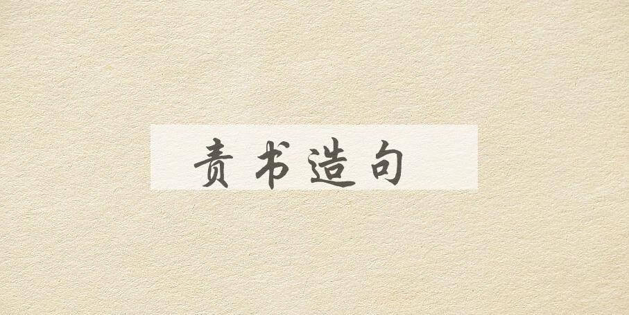 用责书造句