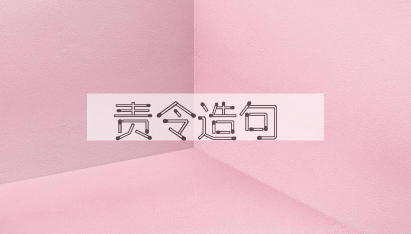 用责令造句