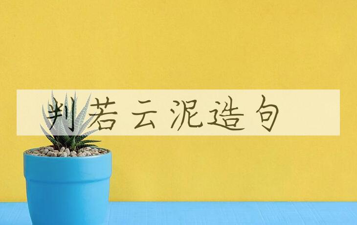 用判若云泥造句