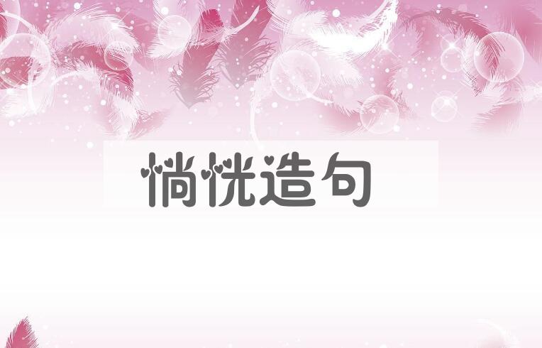 用惝恍造句