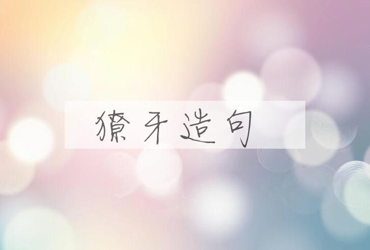 用獠牙造句