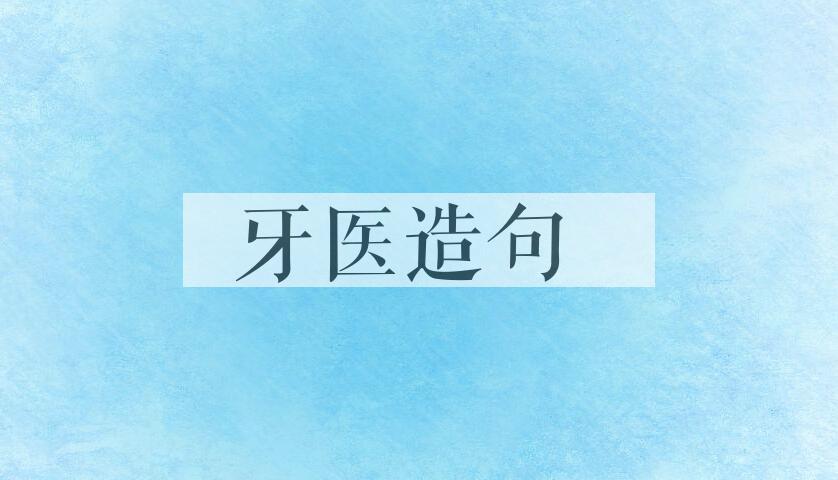 用牙医造句