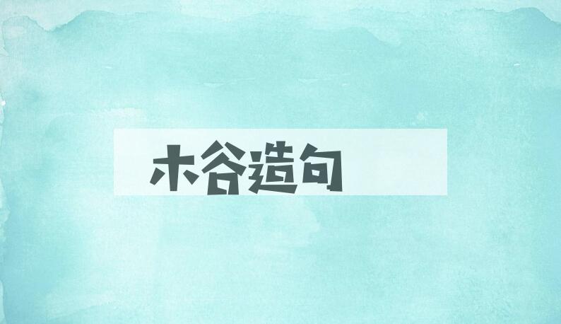 用木谷造句