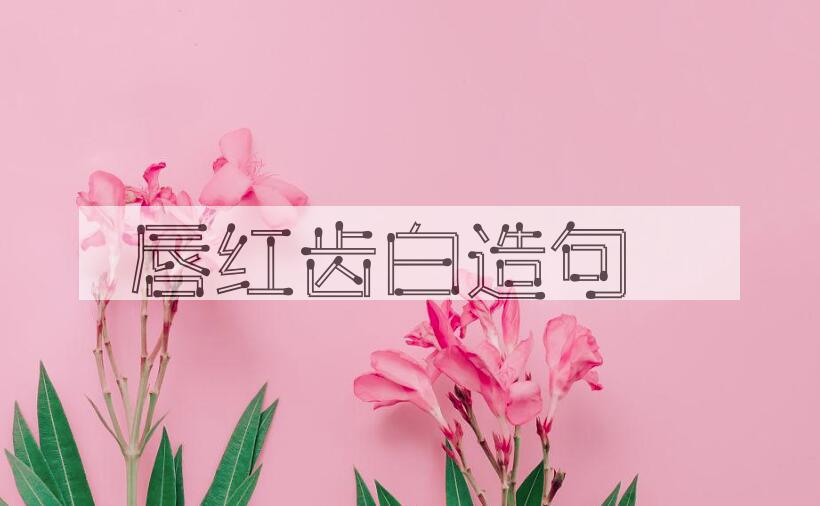 用唇红齿白造句