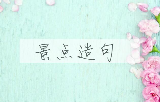 用景点造句