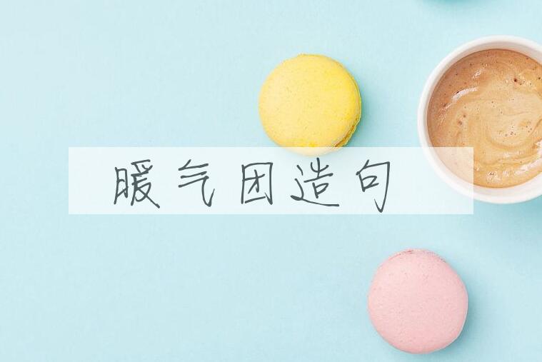 用暖气团造句