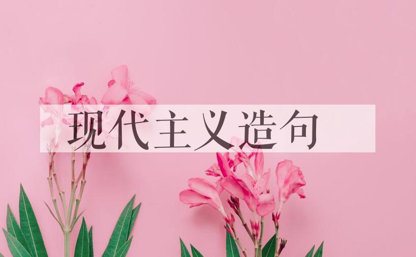 用现代主义造句