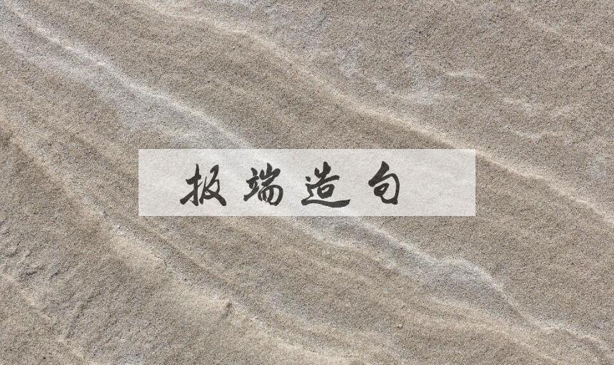 用报端造句