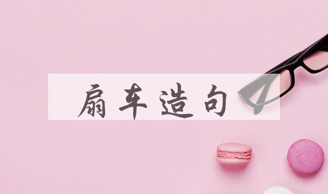用扇车造句