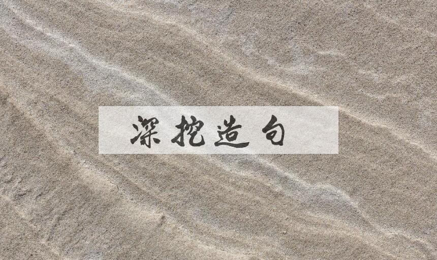 用深挖造句