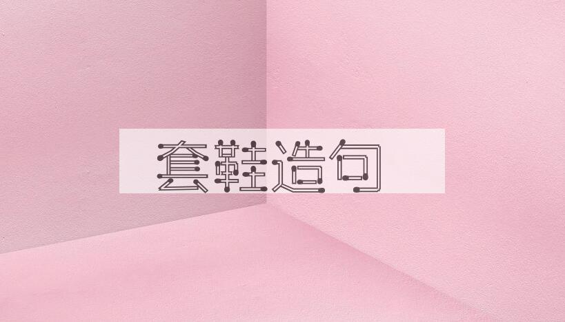 用套鞋造句