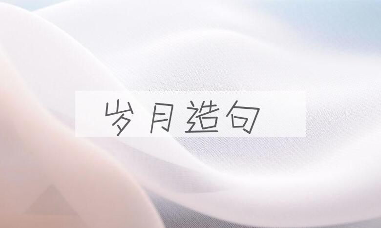 用岁月造句