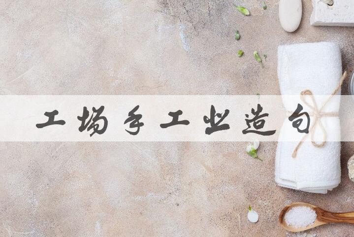 用工场手工业造句