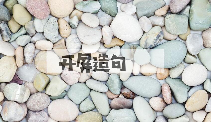 用开屏造句