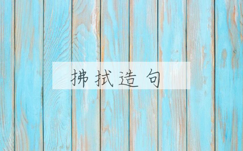 用拂拭造句
