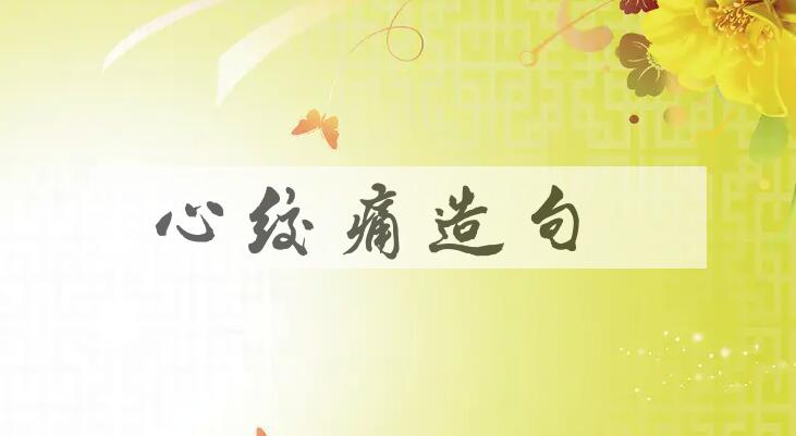 用心绞痛造句
