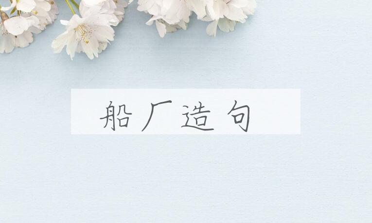 用船厂造句