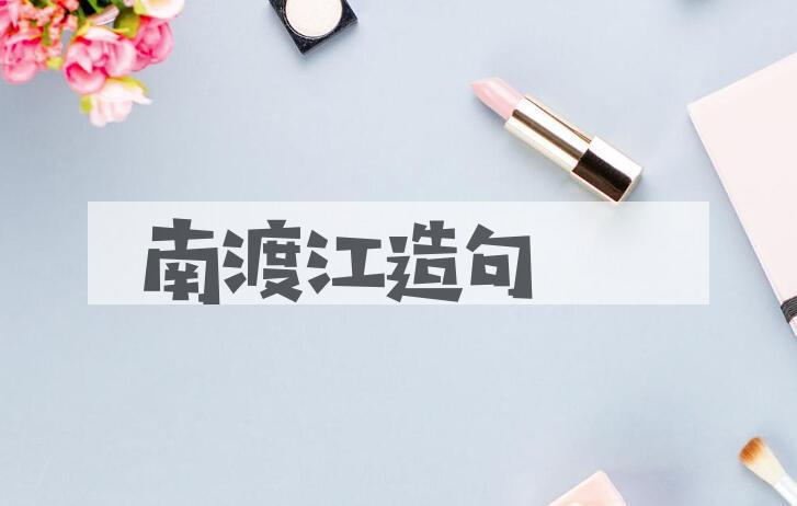 用南渡江造句