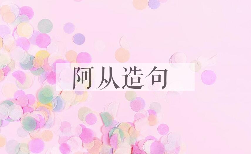 用阿从造句