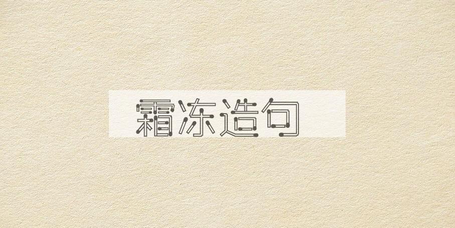 用霜冻造句
