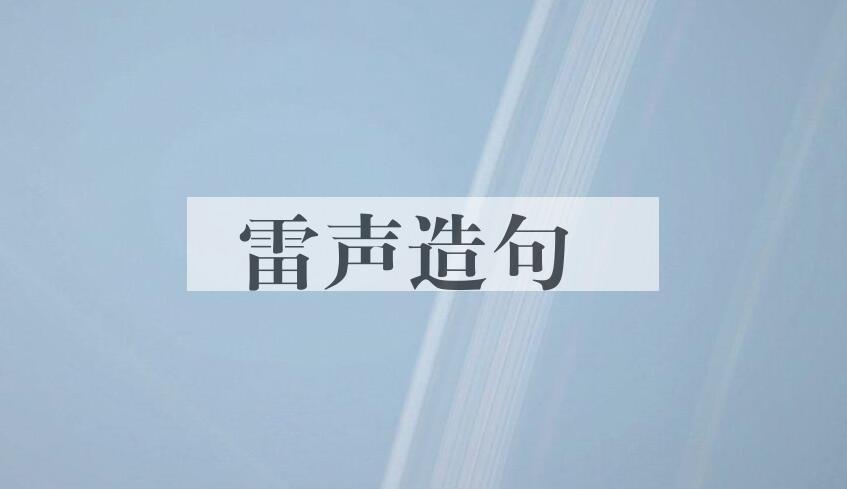 用雷声造句