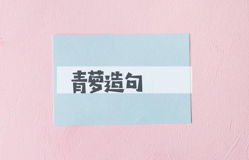 用青萝造句