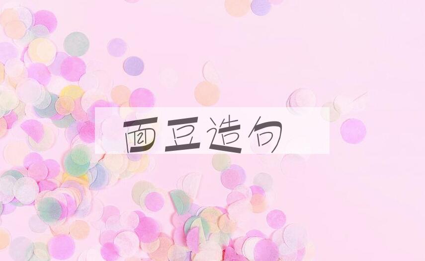用面豆造句