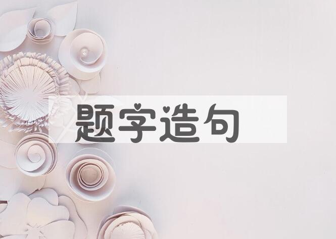 用题字造句