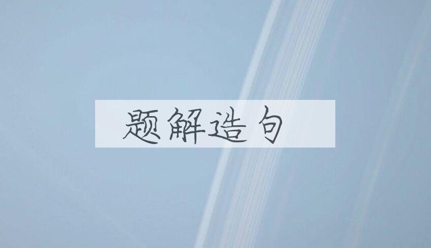 用题解造句